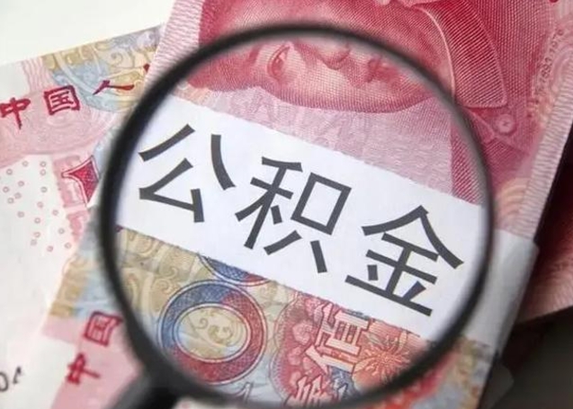 桂阳异地购房北京公积金提取流程（异地购房北京公积金提取流程图）